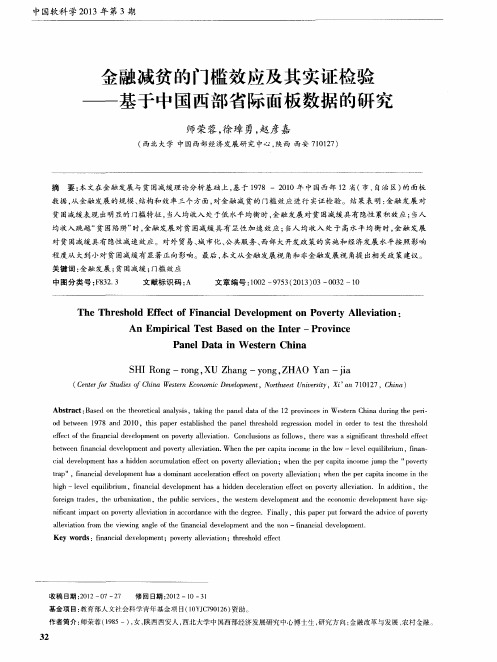 金融减贫的门槛效应及其实证检验——基于中国西部省际面板数据的研究