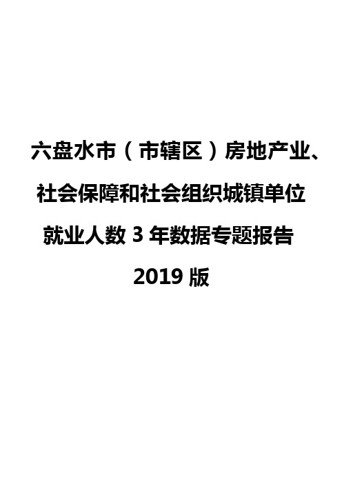 六盘水市(市辖区)房地产业、社会保障和社会组织城镇单位就业人数3年数据专题报告2019版