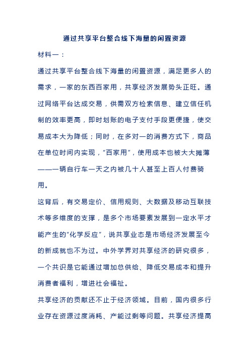 高中阅读理解及答案解析——通过共享平台整合线下海量的闲置资源