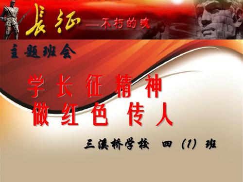 学长征精神做红色传人