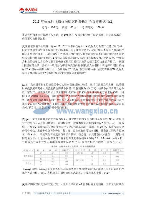 2013年招标师《招标采购案例分析》全真模拟试卷(2)-中大网校