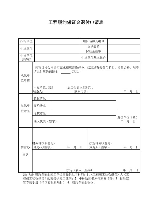 履约保证金退付申请表