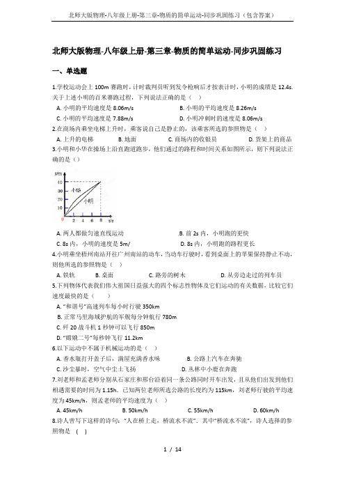 北师大版物理-八年级上册-第三章-物质的简单运动-同步巩固练习(包含答案)