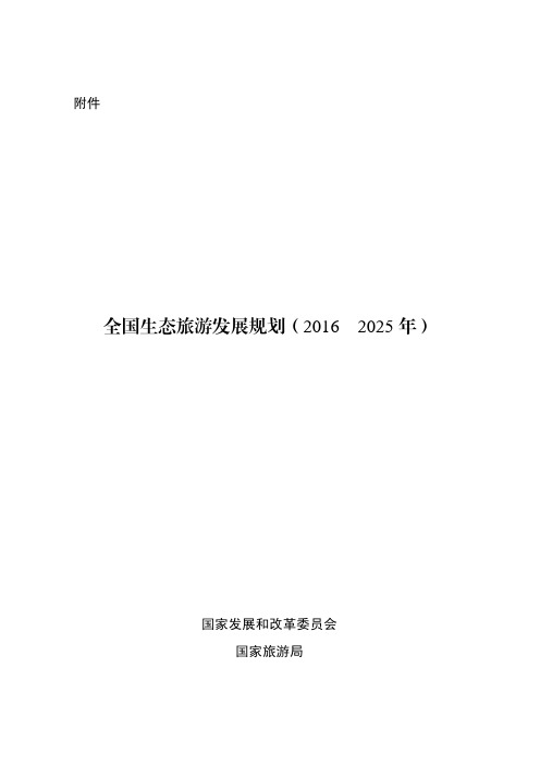 《全国生态旅游发展规划(2016-2025年)》