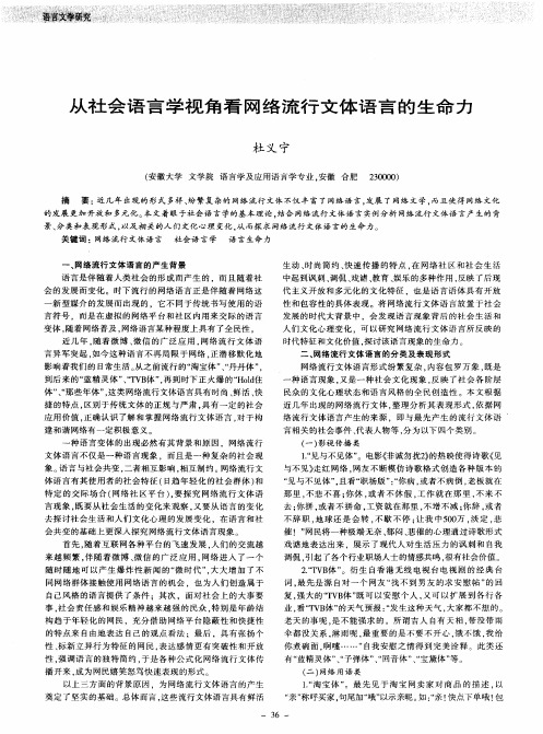 从社会语言学视角看网络流行文体语言的生命力