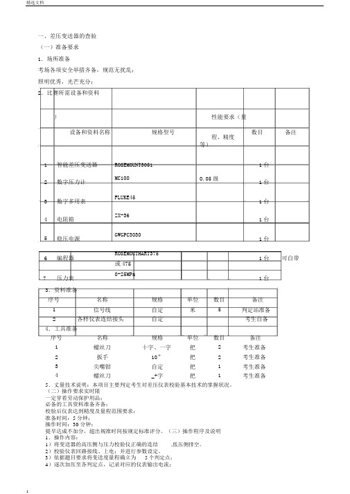 维修仪表工技术比武实际操作试题要点