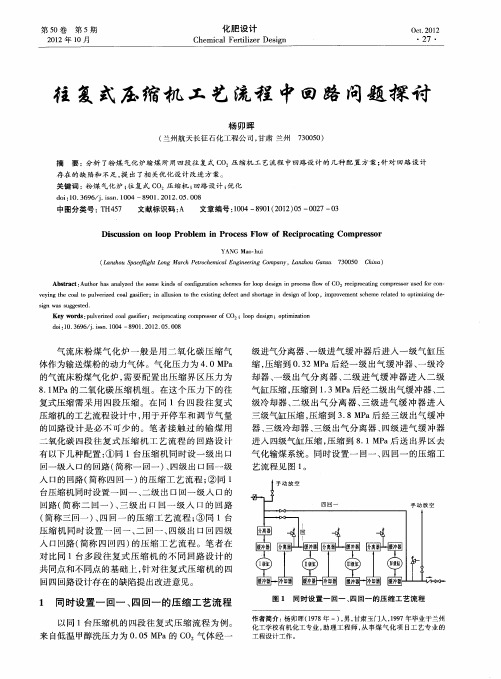 往复式压缩机工艺流程中回路问题探讨