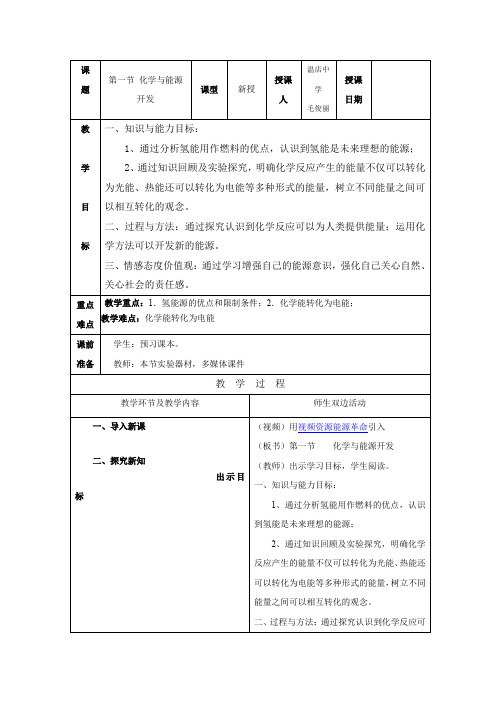 鲁教版化学九年《化学与能源开发》word同步教案