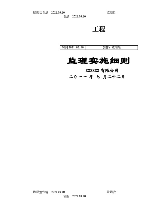 爆破监理实施细则之欧阳治创编