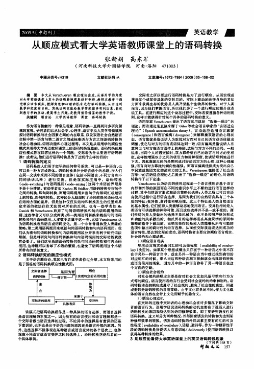 从顺应模式看大学英语教师课堂上的语码转换