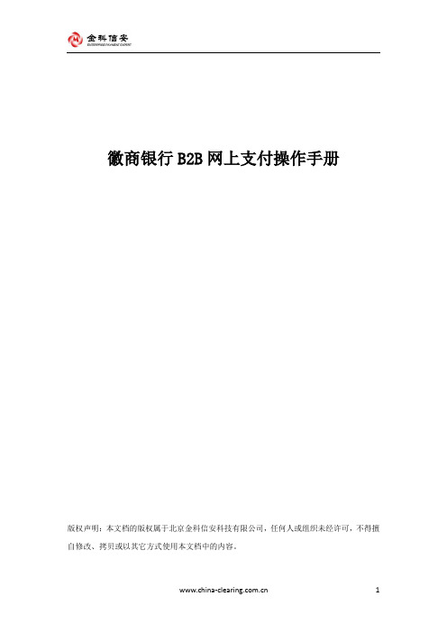 徽商银行B2B网上支付操作手册