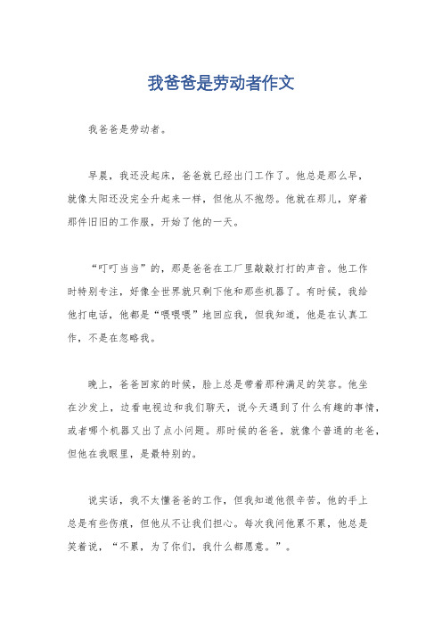 我爸爸是劳动者作文