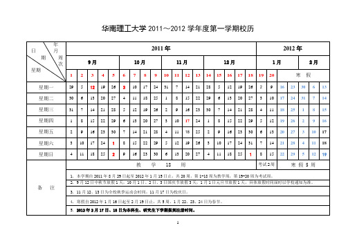 华南理工大学2011学年到2012学年校历