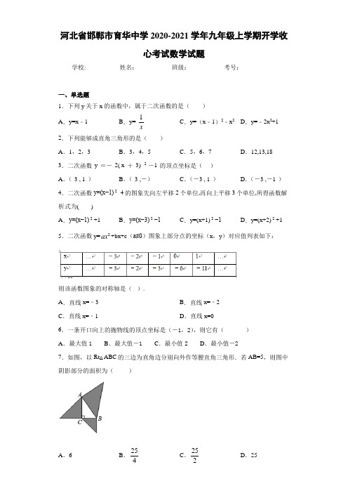 河北省邯郸市育华中学2020-2021学年九年级上学期开学收心考试数学试题