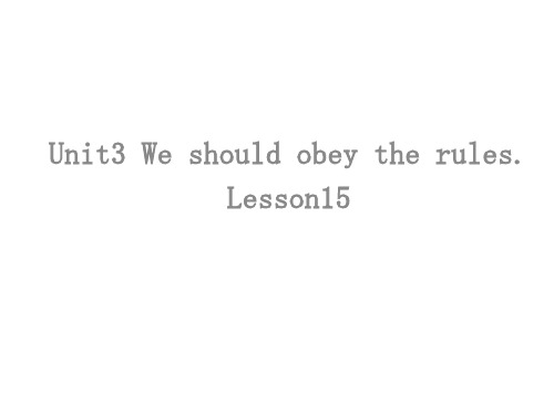 小学英语五年级下册(人教精通版)Unit3 We should obey the rules.(Lesson15) 课件