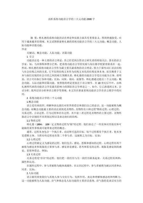 浅析系统功能语言学的三大元功能2300字