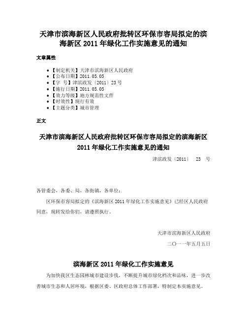 天津市滨海新区人民政府批转区环保市容局拟定的滨海新区2011年绿化工作实施意见的通知