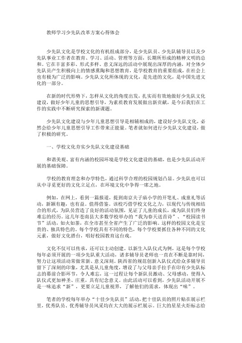 最新教师学习少先队改革方案心得体会