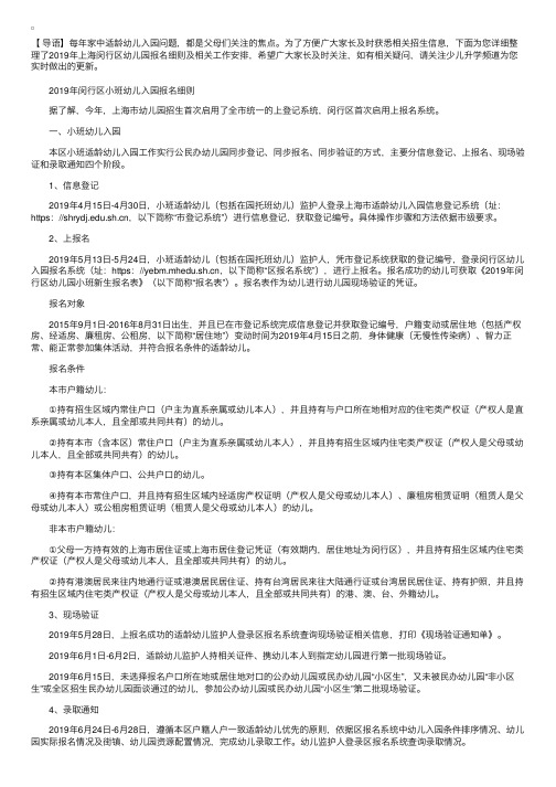 2019年上海闵行区幼儿园报名细则及相关工作安排