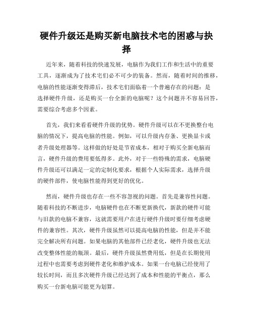 硬件升级还是购买新电脑技术宅的困惑与抉择