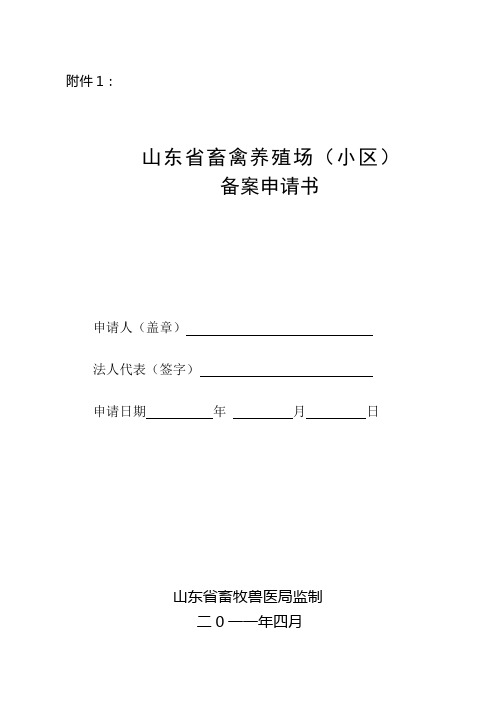 畜禽养殖登记备案申请表