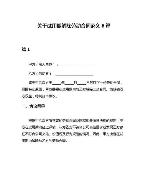 关于试用期解除劳动合同范文6篇