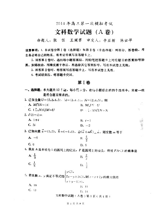 2014届河北省保定市高三第一次模拟考试文科数学A卷(含答案解析)扫描版