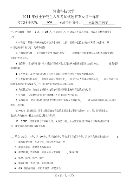 908家畜传染病学答案及评分标准河南科技大学