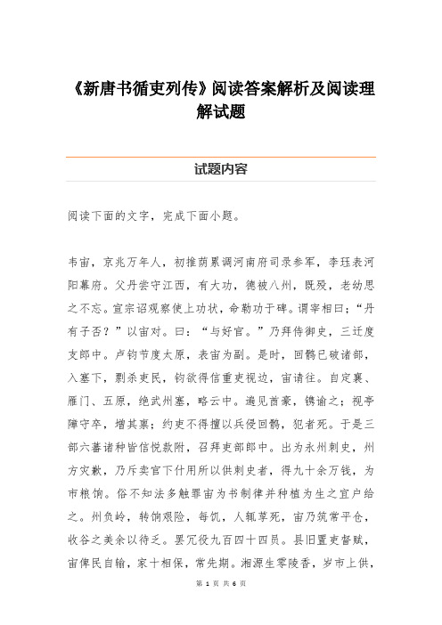 《新唐书循吏列传》阅读答案解析及阅读理解试题