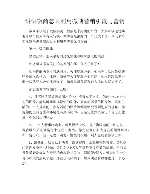 讲讲微商怎么利用微博营销引流与营销