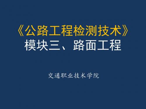 《公路工程检测技术》三 路面工程 水泥混凝土路面(118P)