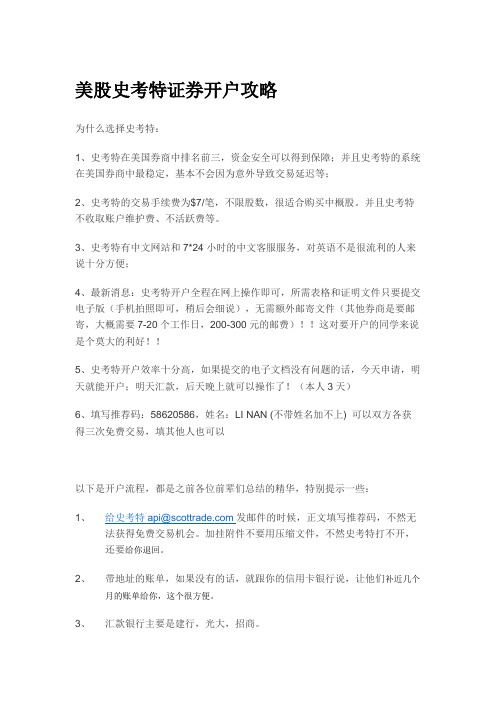 xxxx最新美股史考特证券开户攻略.docx