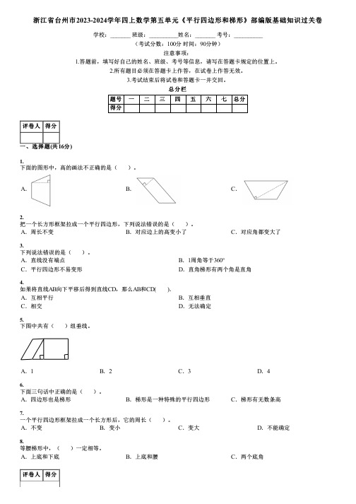 浙江省台州市2023-2024学年四上数学第五单元《平行四边形和梯形》部编版基础知识过关卷