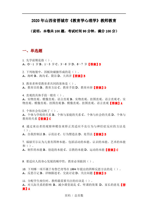 2020年山西省晋城市《教育学心理学》教师教育