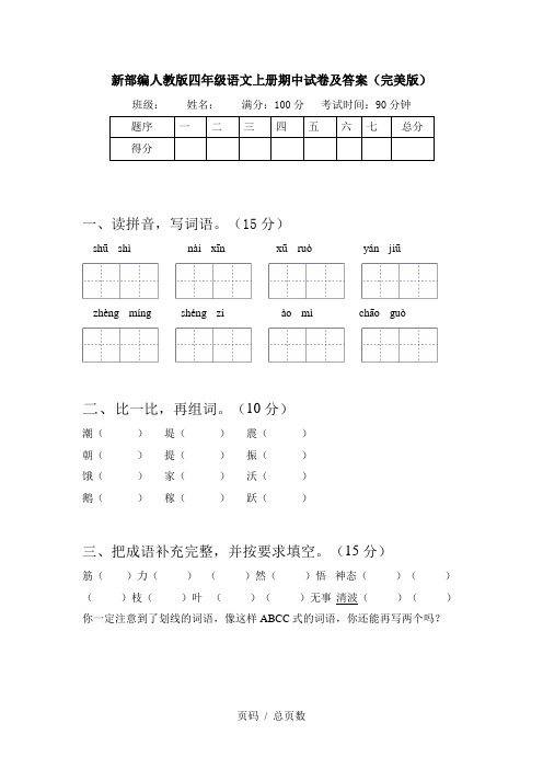 新部编人教版四年级语文上册期中试卷及答案(完美版)