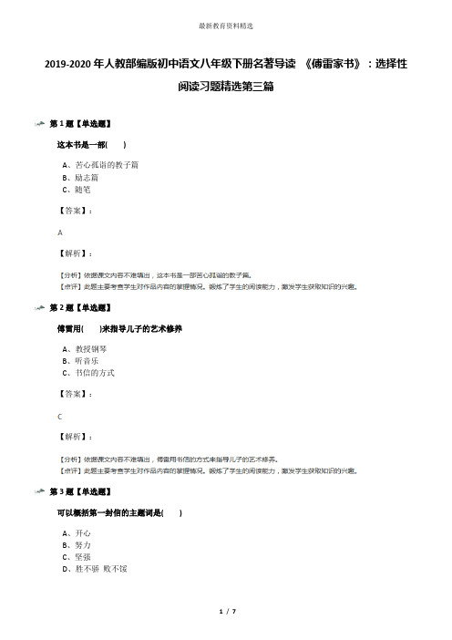 2019-2020年人教部编版初中语文八年级下册名著导读 《傅雷家书》：选择性阅读习题精选第三篇