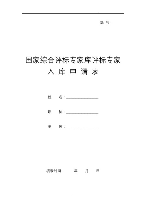 国家综合评标专家库评标专家入库申请表