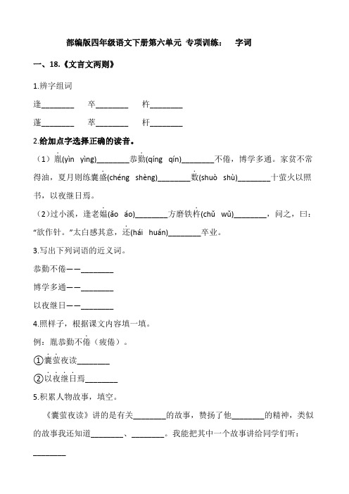 部编版四年级语文下册第六单元 专项训练：  字词(含答案)