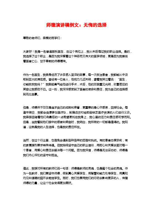 师德演讲稿例文：无悔的选择