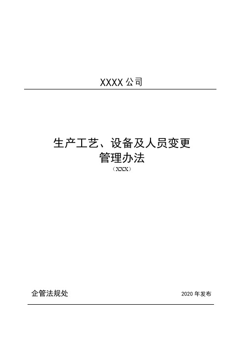 生产工艺、设备及人员变更管理办法