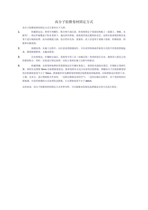 高分子胶膜卷材固定方式