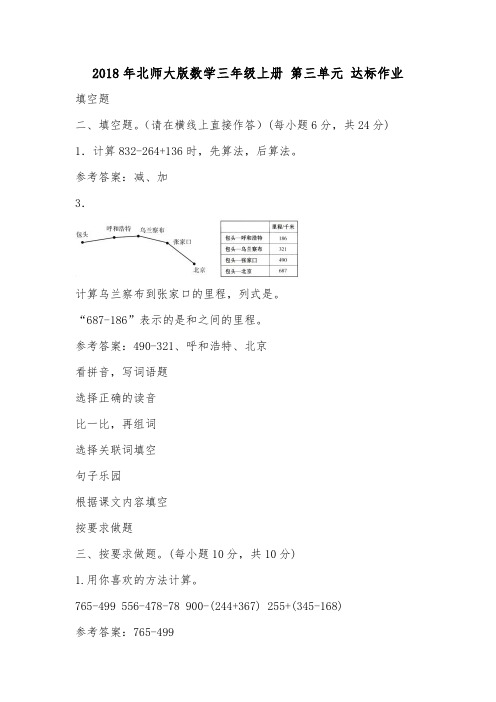 2018年北师大版数学三年级上册 第三单元 达标作业.doc