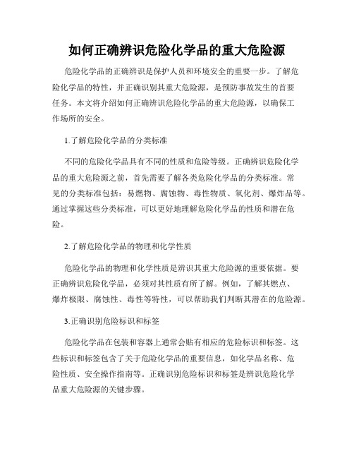 如何正确辨识危险化学品的重大危险源