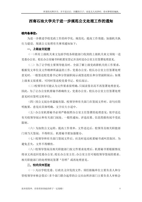 西南石油大学关于进一步规范公文处理工作的通知(新)