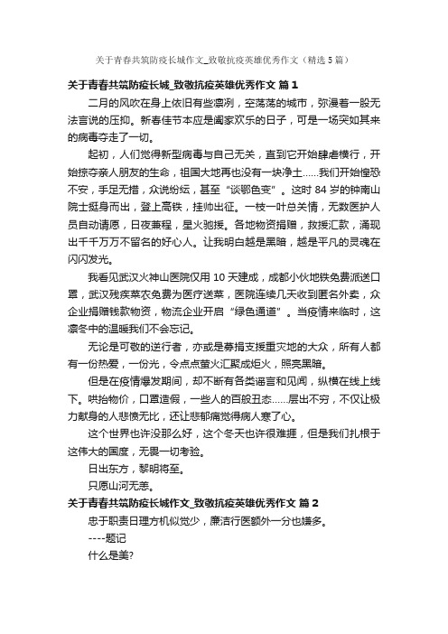 关于青春共筑防疫长城作文_致敬抗疫英雄优秀作文（精选5篇）