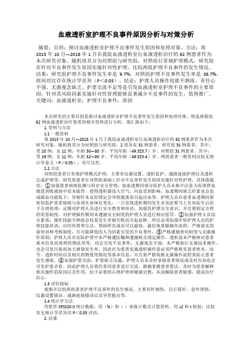 血液透析室护理不良事件原因分析与对策分析