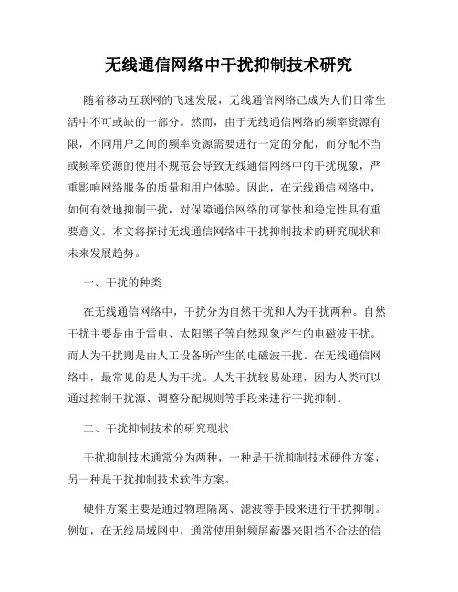 无线通信网络中干扰抑制技术研究