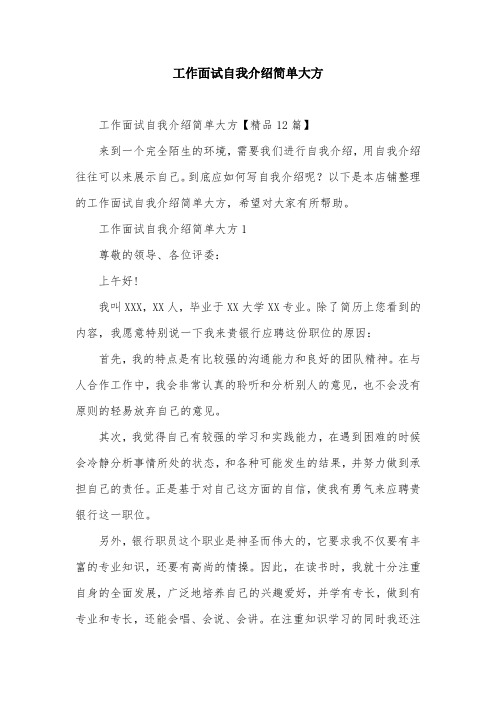 工作面试自我介绍简单大方