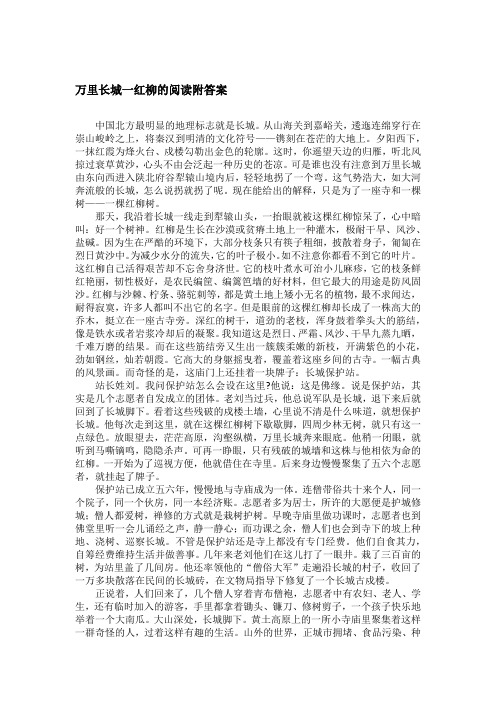 万里长城一红柳的阅读附答案