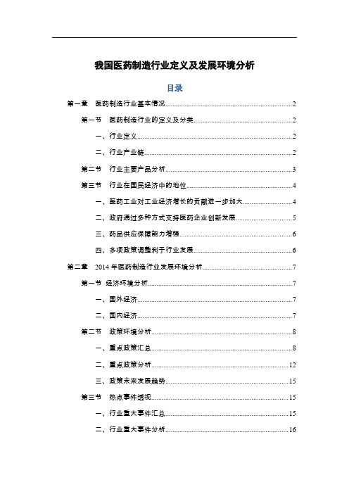 我国医药制造行业定义及发展环境分析